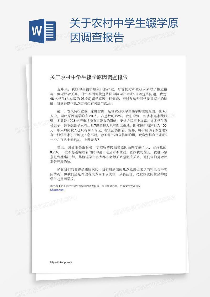 关于农村中学生辍学原因调查报告