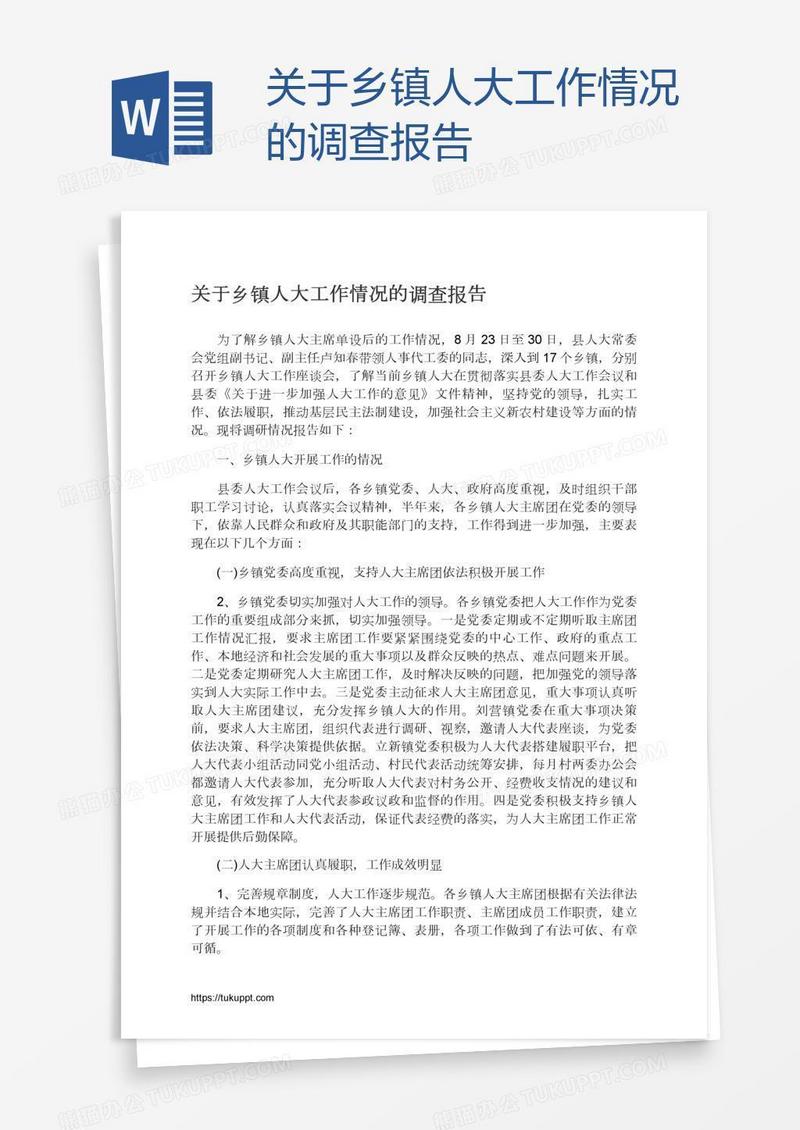 关于乡镇人大工作情况的调查报告