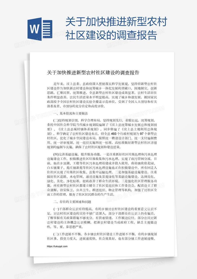 关于加快推进新型农村社区建设的调查报告