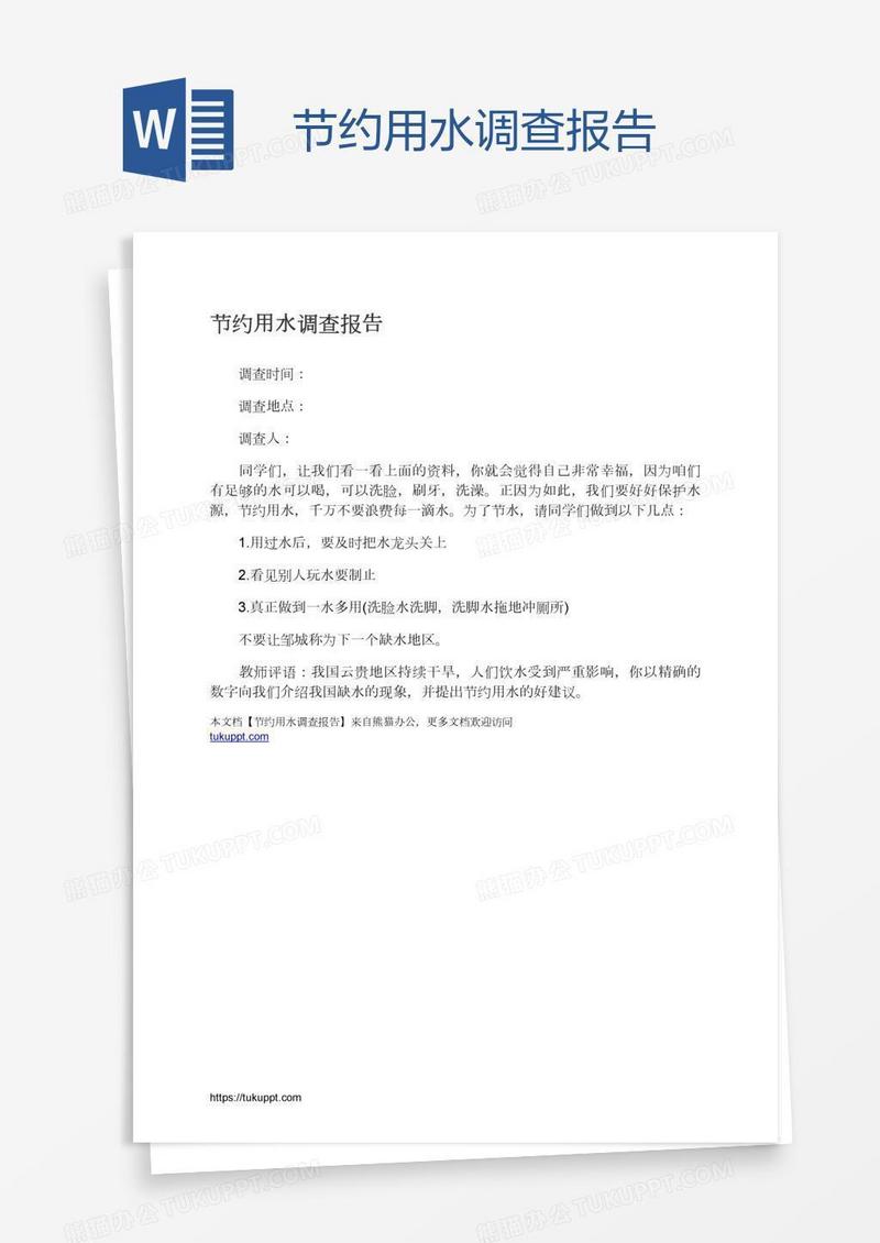 节约用水调查报告