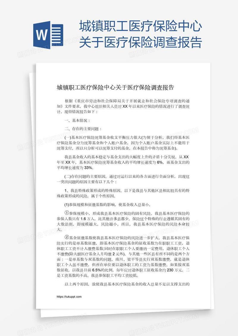 城镇职工医疗保险中心关于医疗保险调查报告