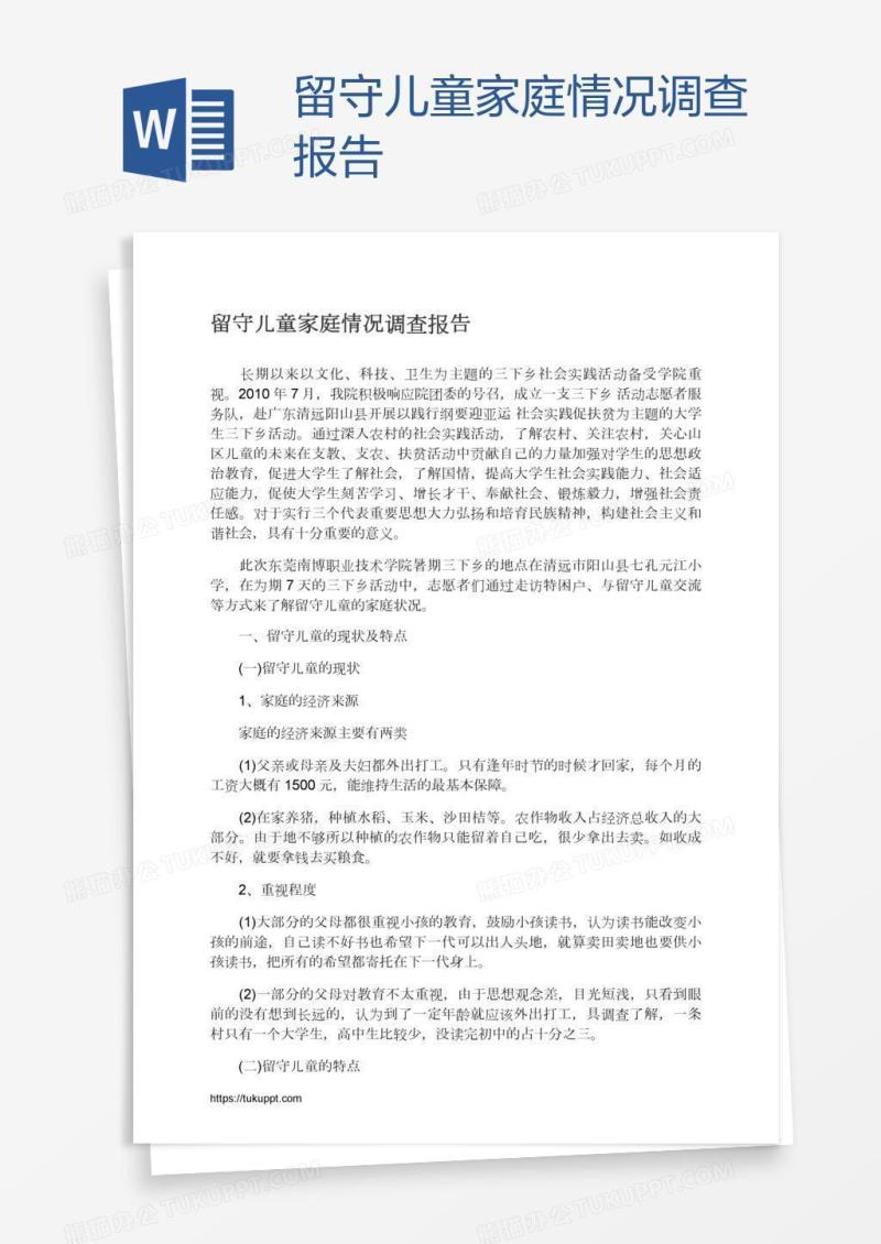 留守儿童家庭情况调查报告