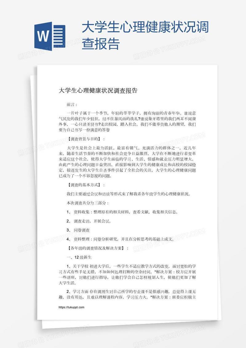 大学生心理健康状况调查报告