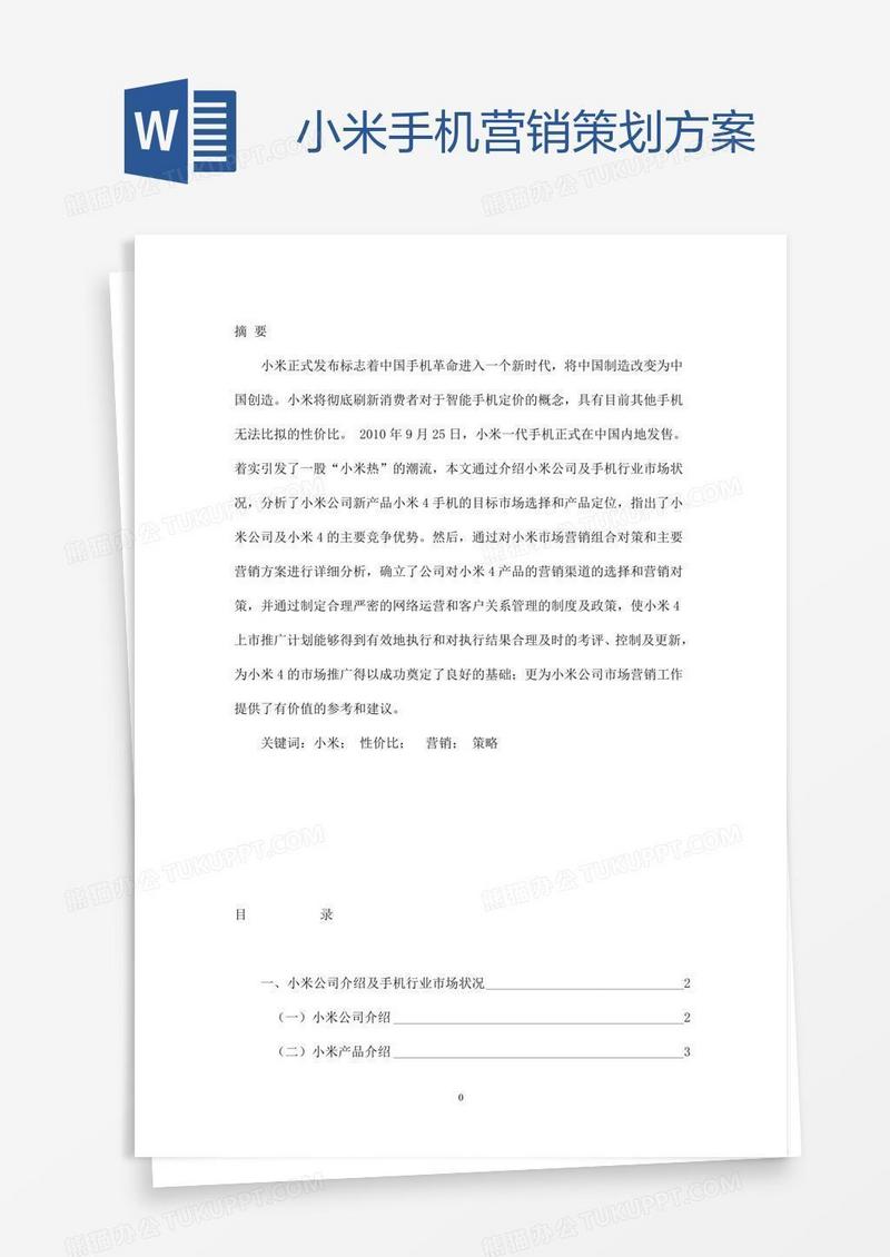 小米手机营销策划方案