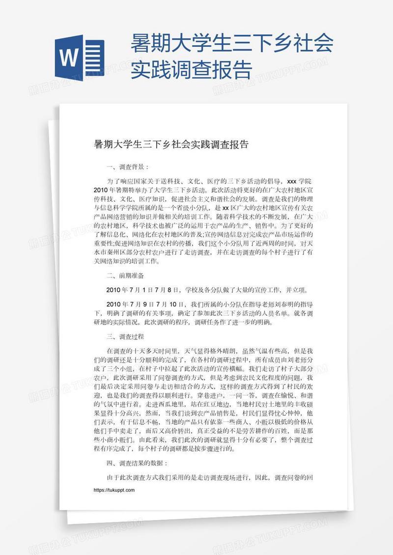 暑期大学生三下乡社会实践调查报告