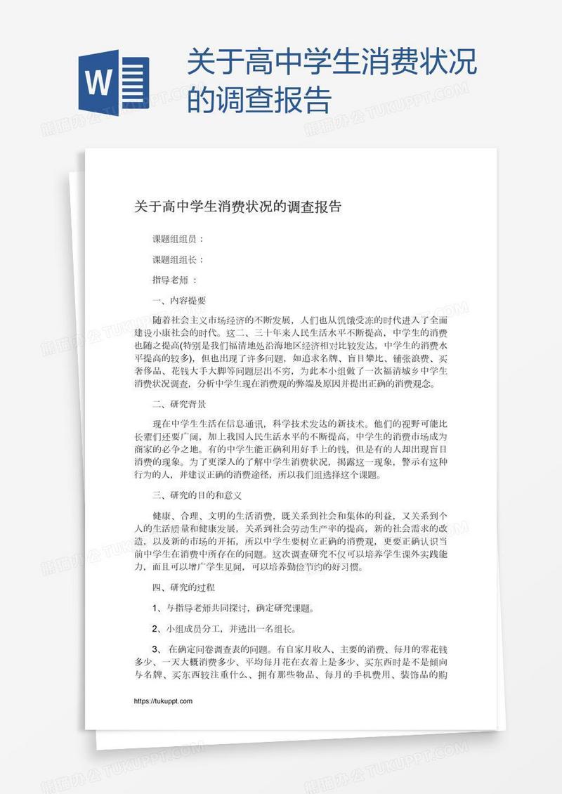 关于高中学生消费状况的调查报告