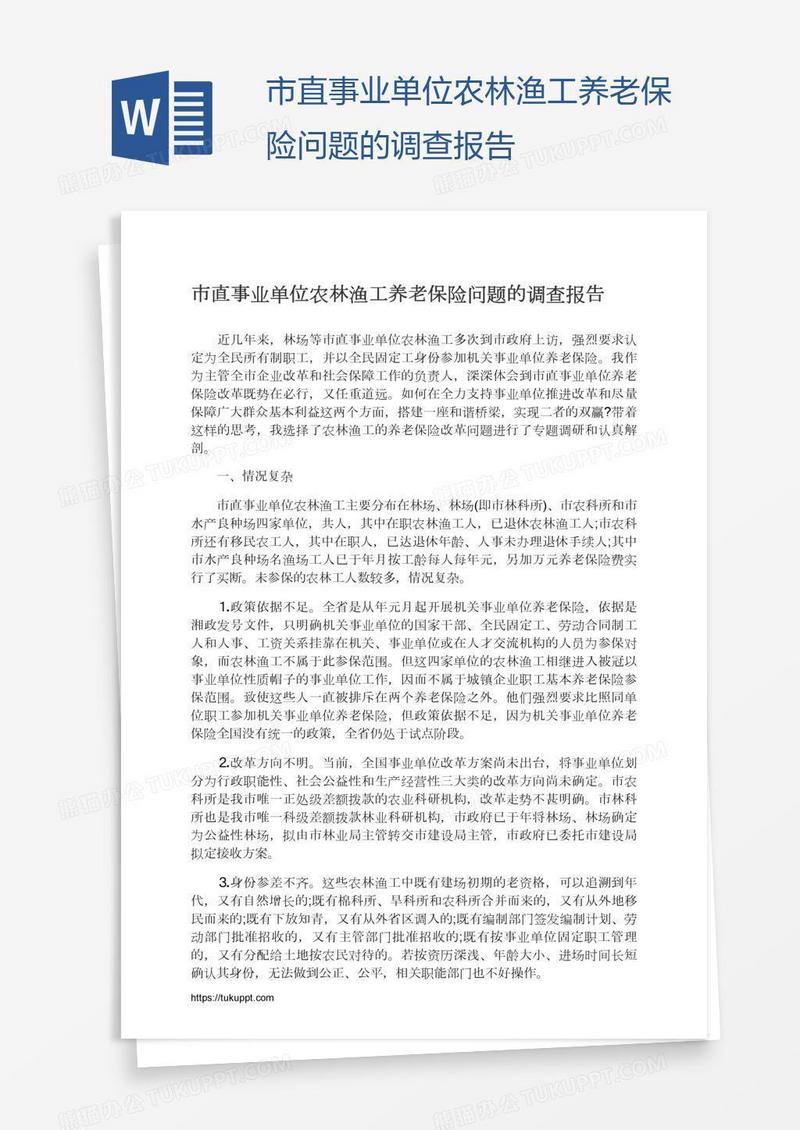 市直事业单位农林渔工养老保险问题的调查报告