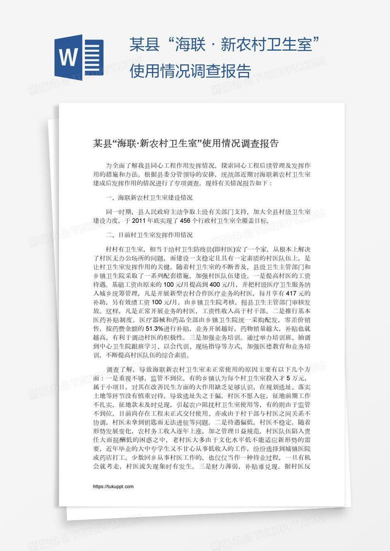 某县“海联·新农村卫生室”使用情况调查报告