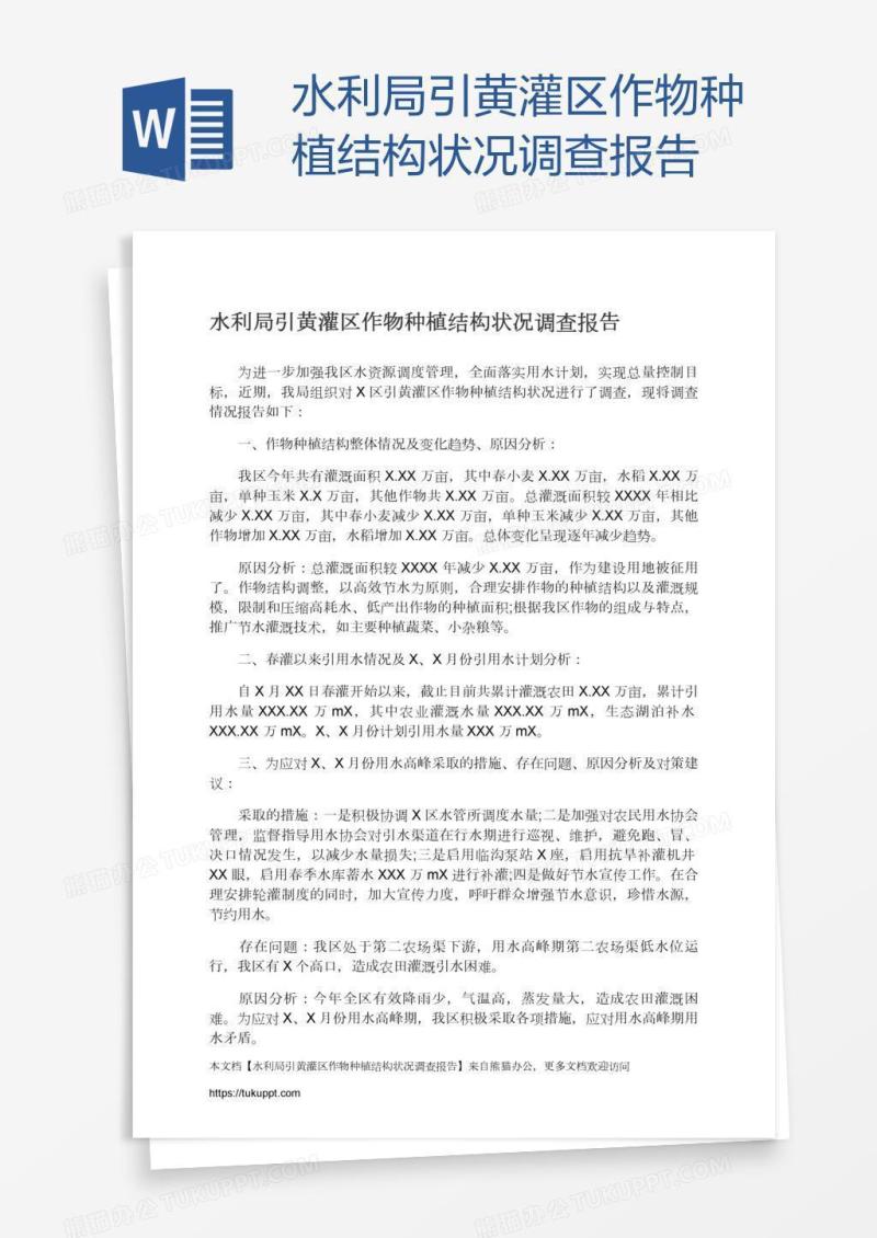 水利局引黄灌区作物种植结构状况调查报告