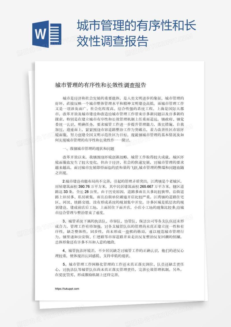 城市管理的有序性和长效性调查报告