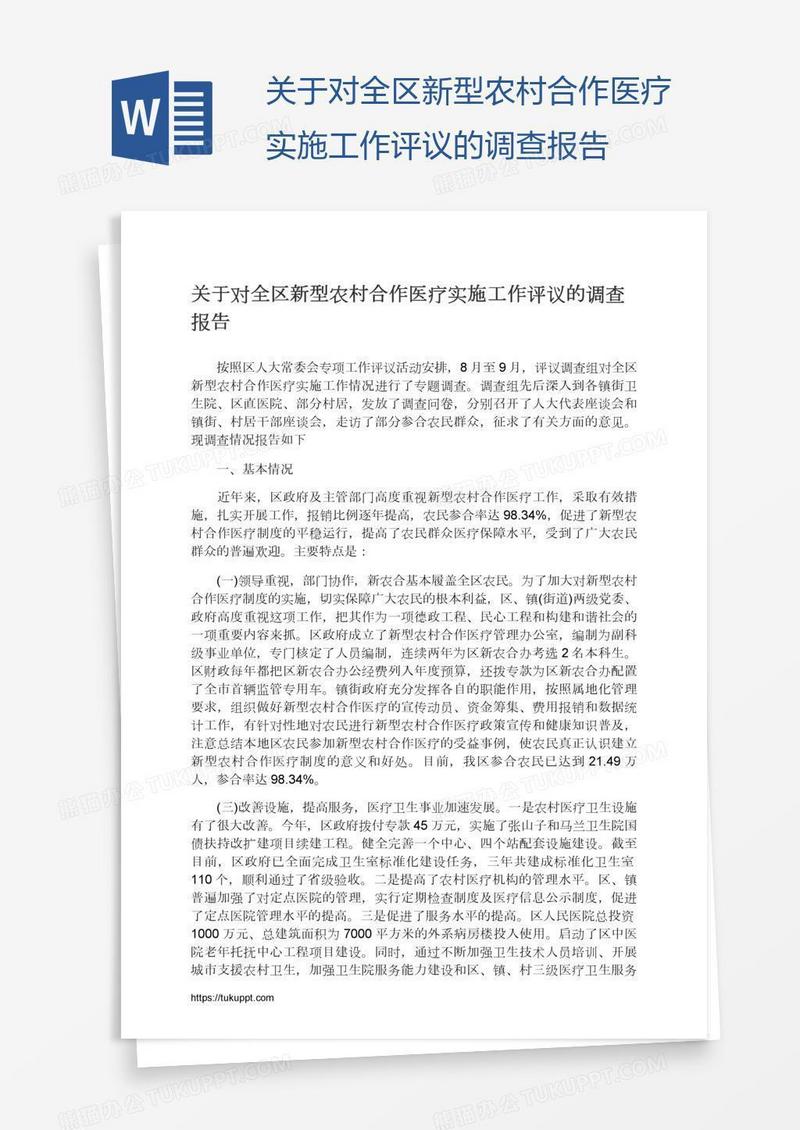 关于对全区新型农村合作医疗实施工作评议的调查报告