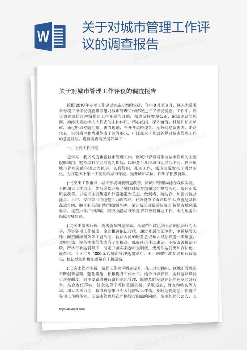 关于对城市管理工作评议的调查报告