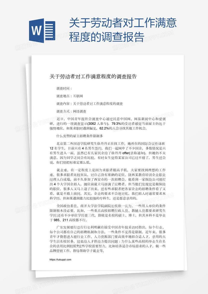 关于劳动者对工作满意程度的调查报告