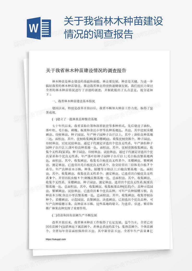 关于我省林木种苗建设情况的调查报告