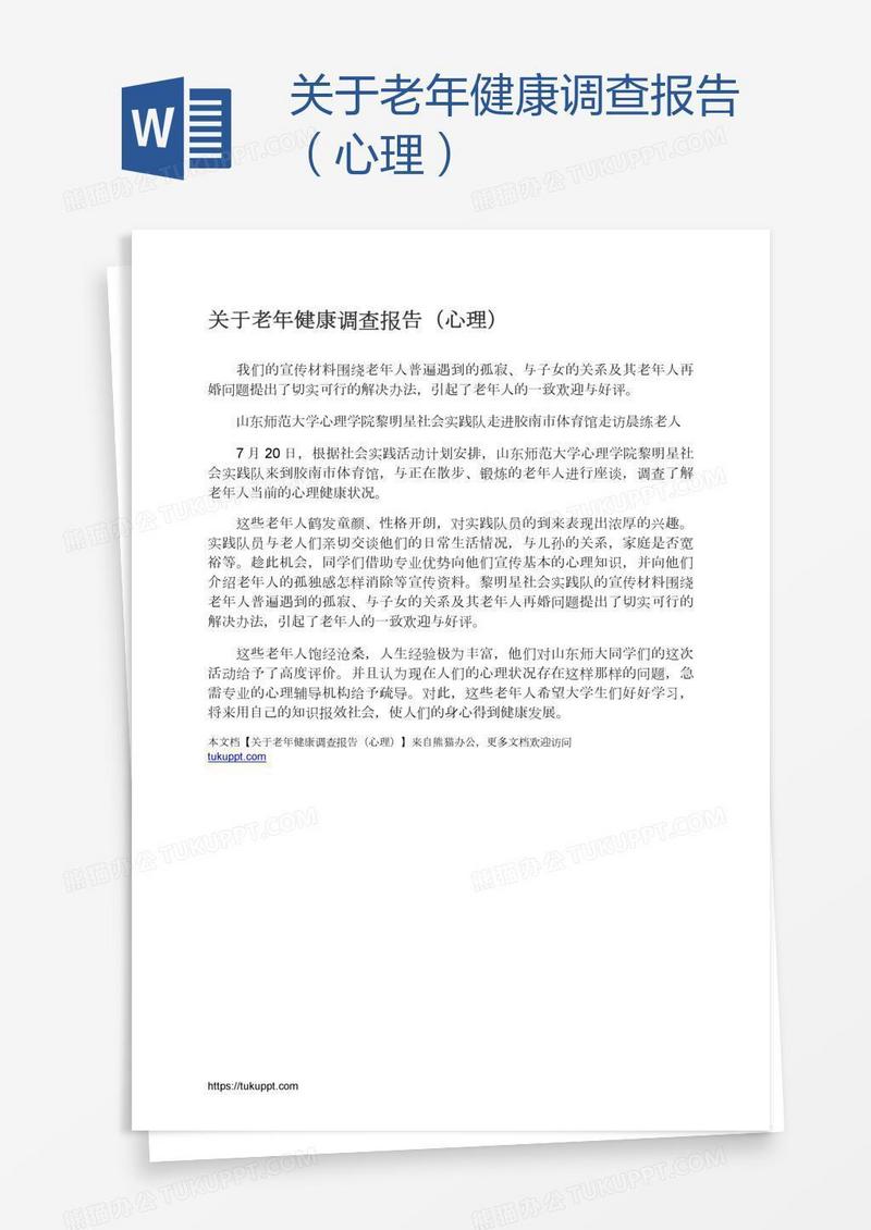 关于老年健康调查报告（心理）