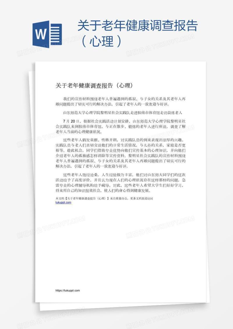 关于老年健康调查报告（心理）