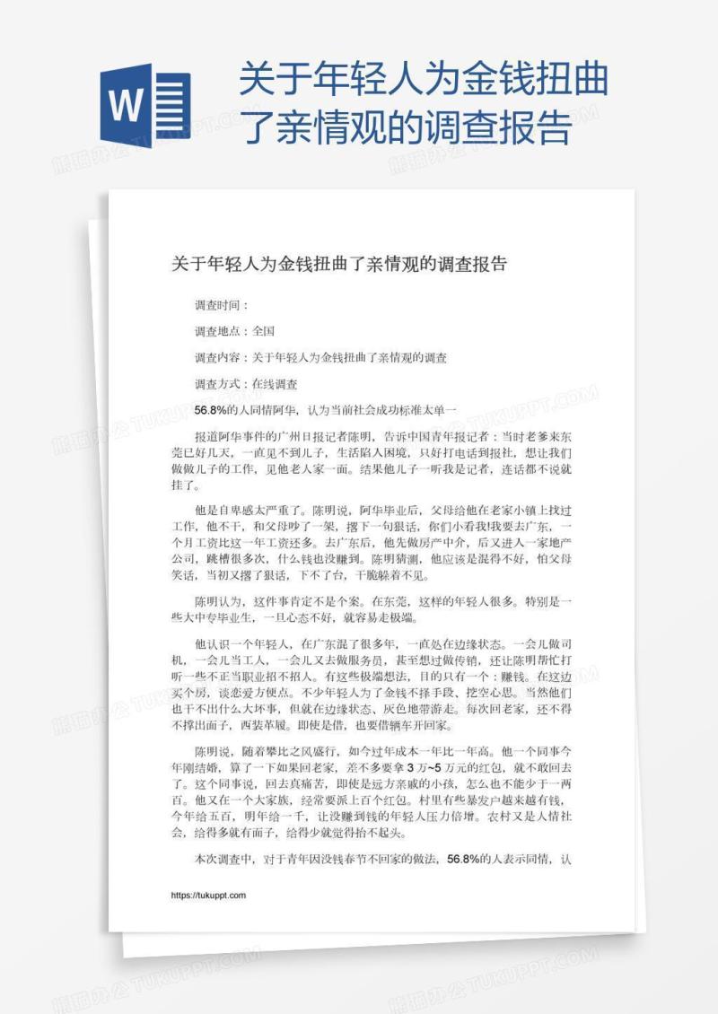 关于年轻人为金钱扭曲了亲情观的调查报告