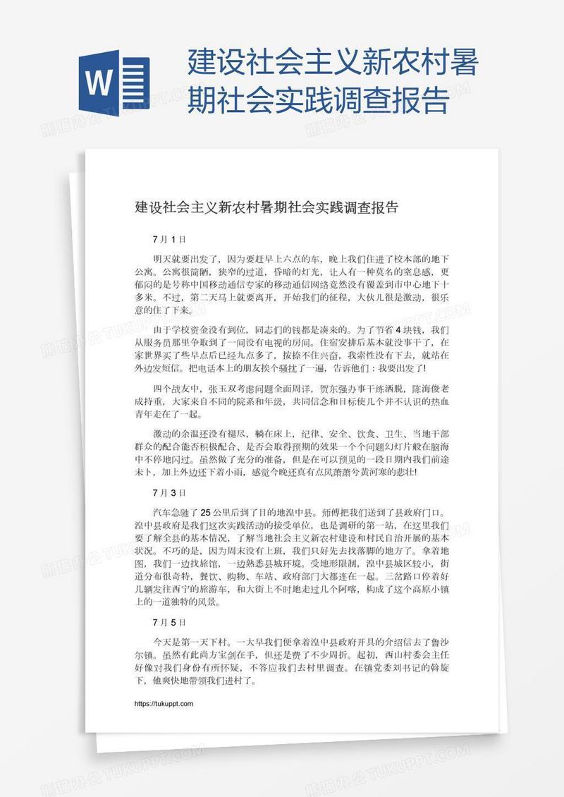 建设社会主义新农村暑期社会实践调查报告