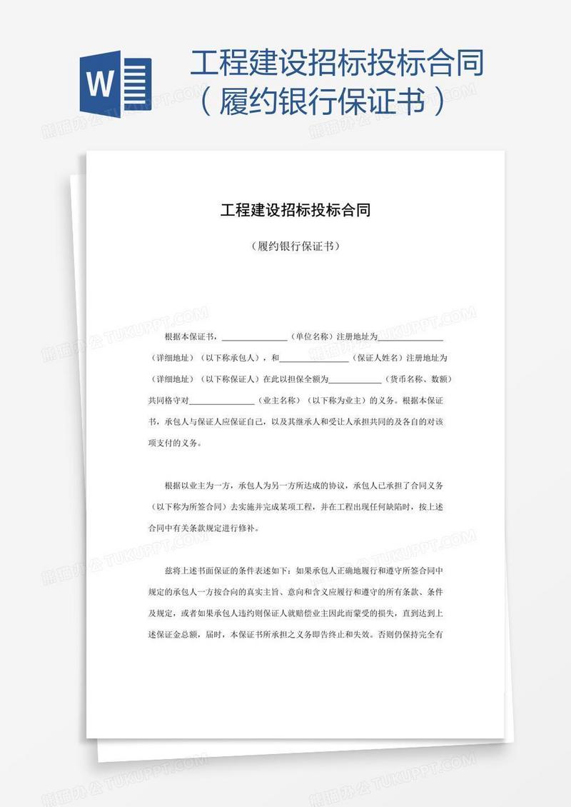 工程建设招标投标合同（履约银行保证书） 