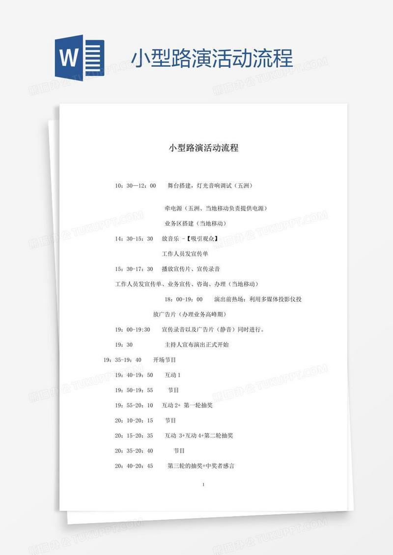 小型路演活动流程