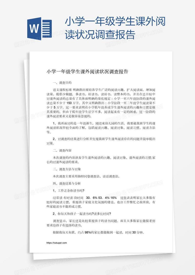 小学一年级学生课外阅读状况调查报告