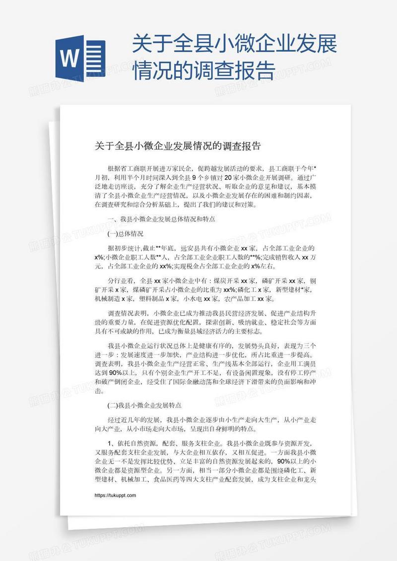 关于全县小微企业发展情况的调查报告