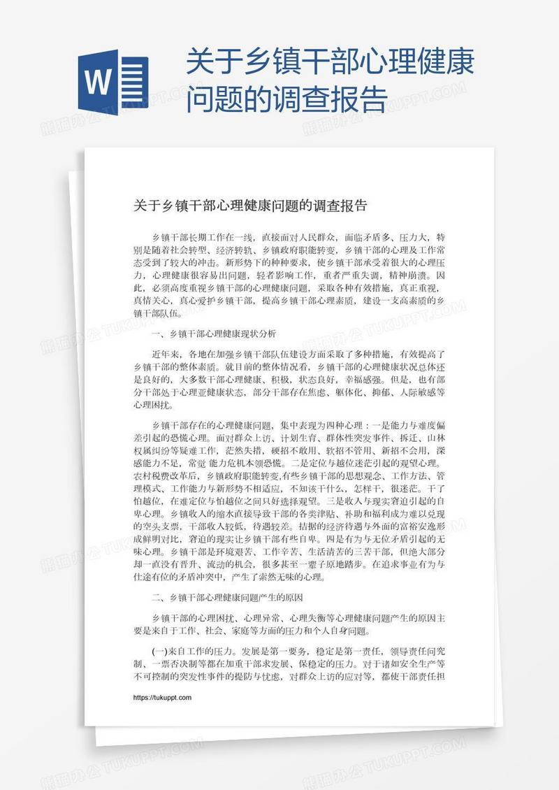 关于乡镇干部心理健康问题的调查报告