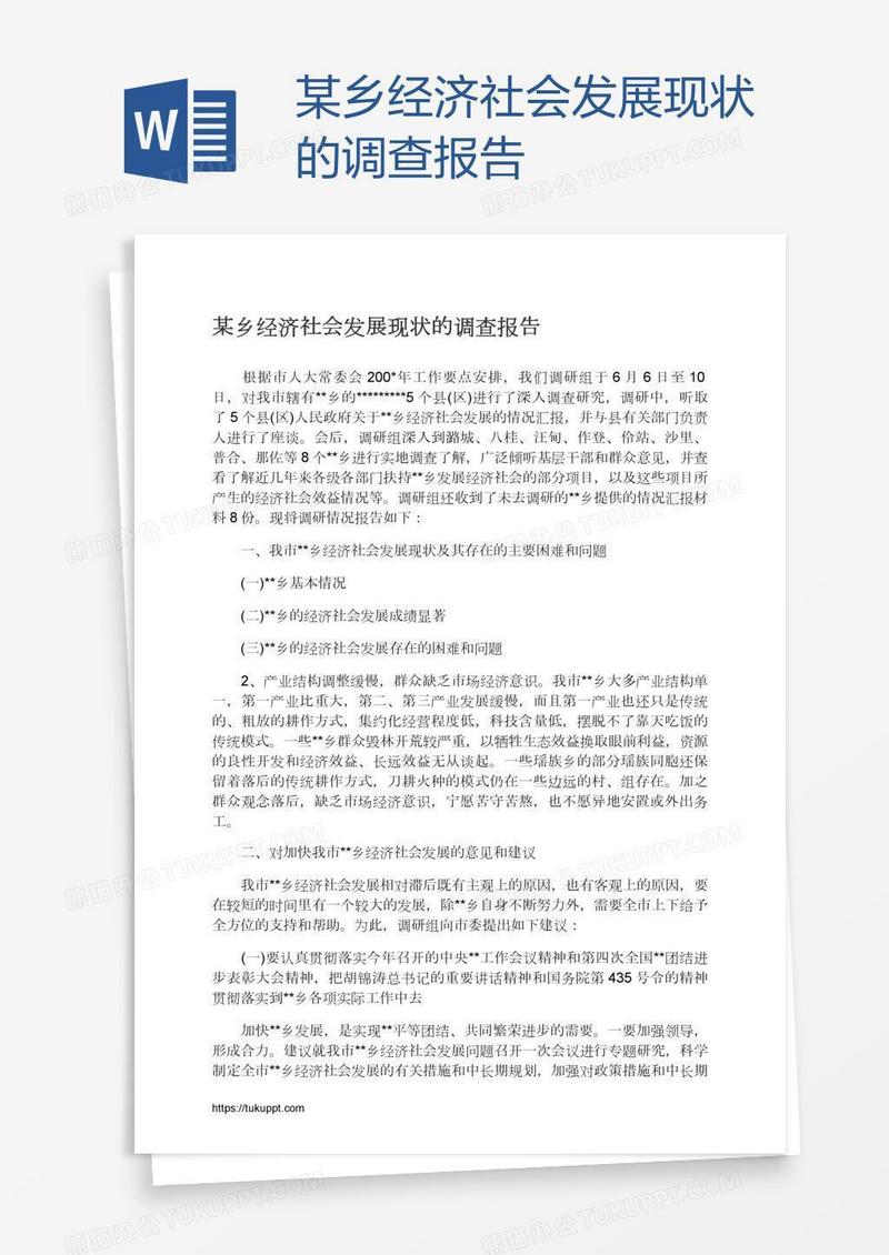 某乡经济社会发展现状的调查报告