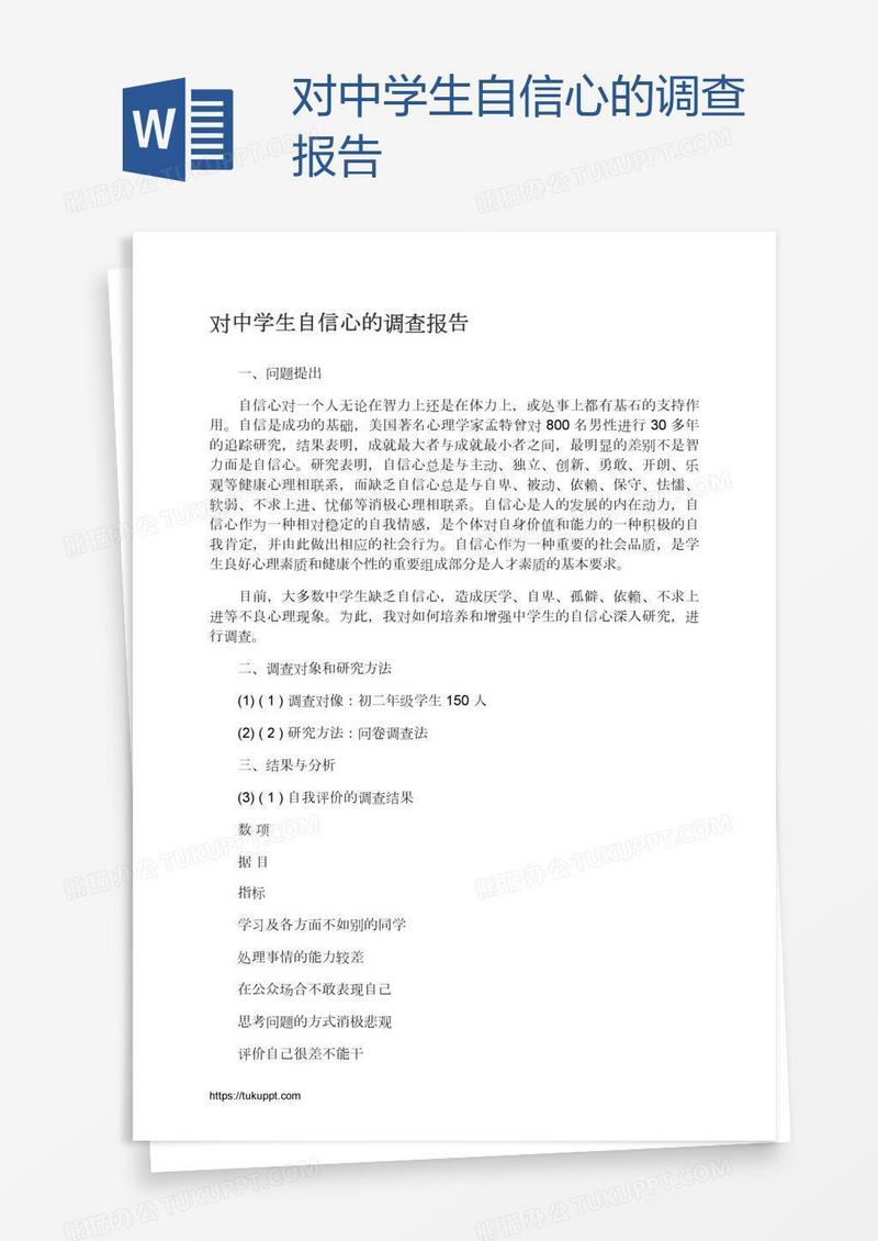 对中学生自信心的调查报告