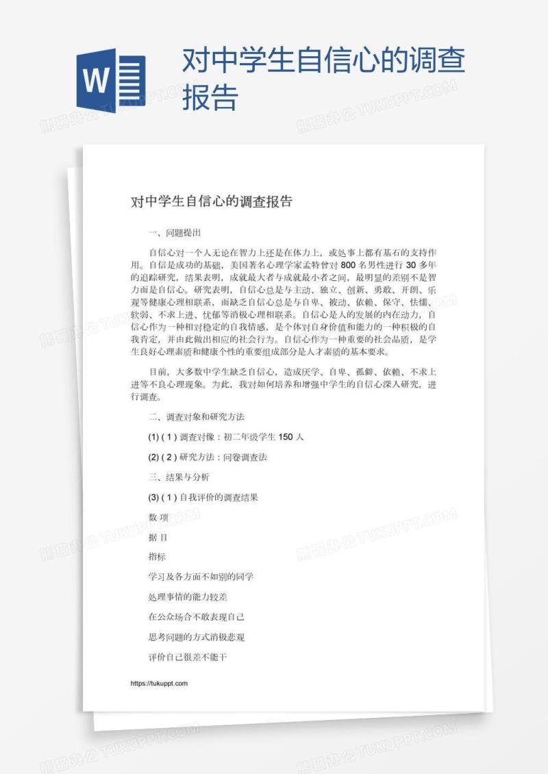 对中学生自信心的调查报告