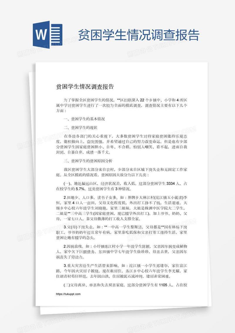贫困学生情况调查报告