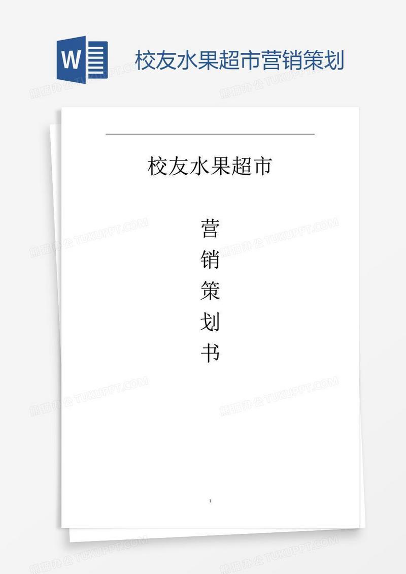 校友水果超市营销策划