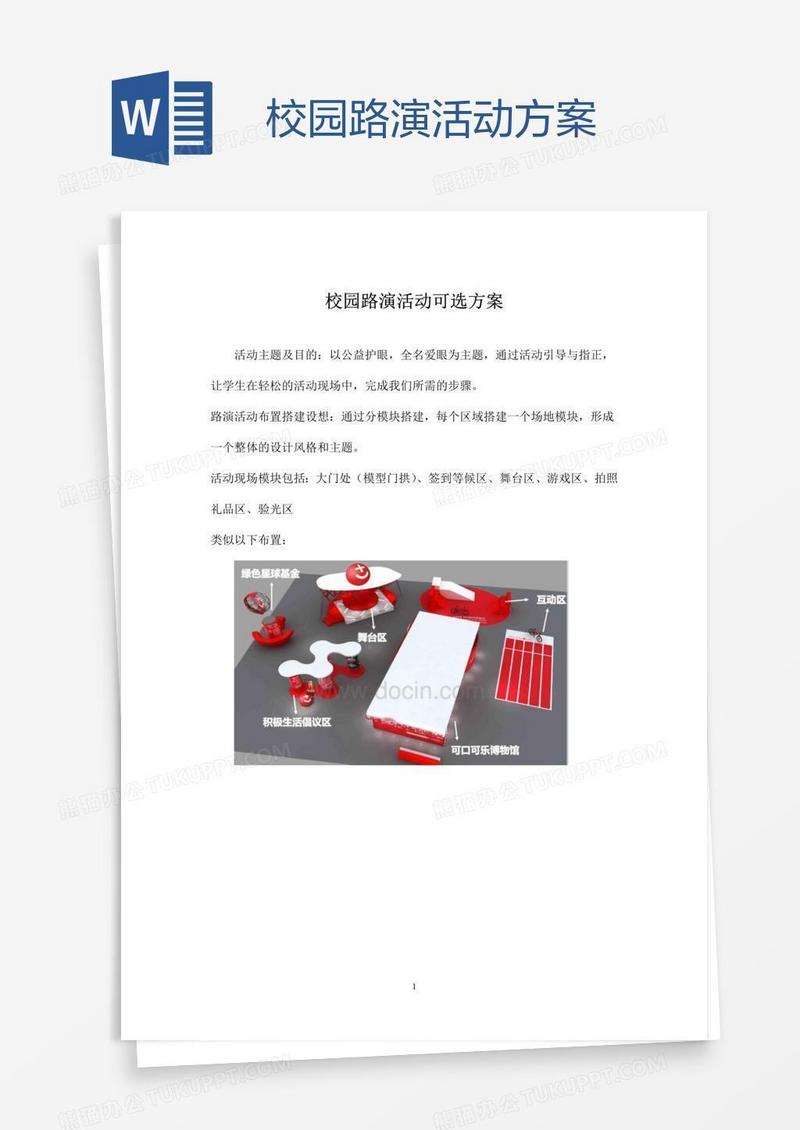 校园路演活动方案