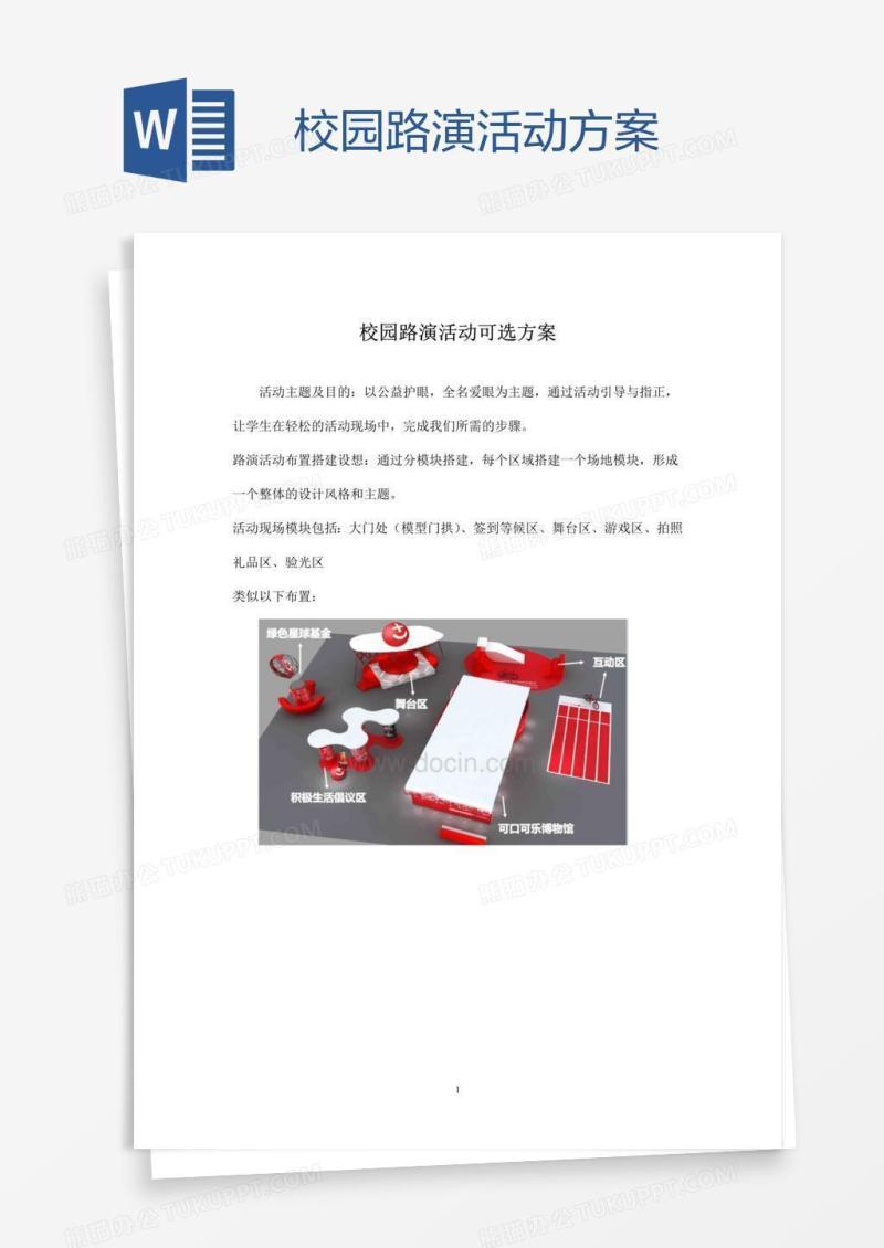 校园路演活动方案