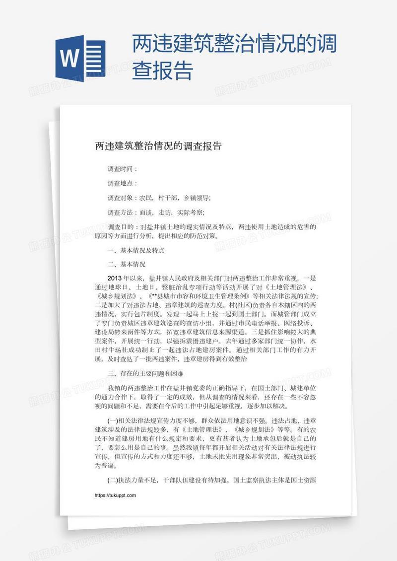两违建筑整治情况的调查报告