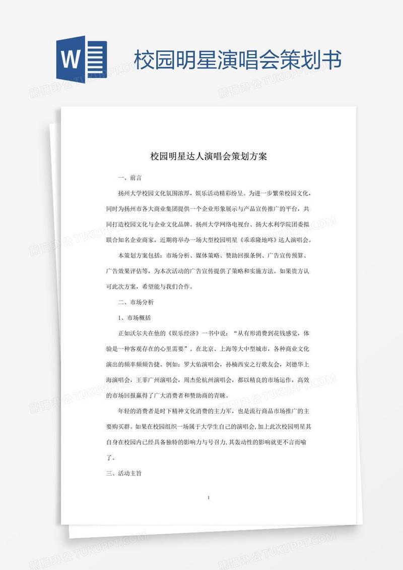 校园明星演唱会策划书