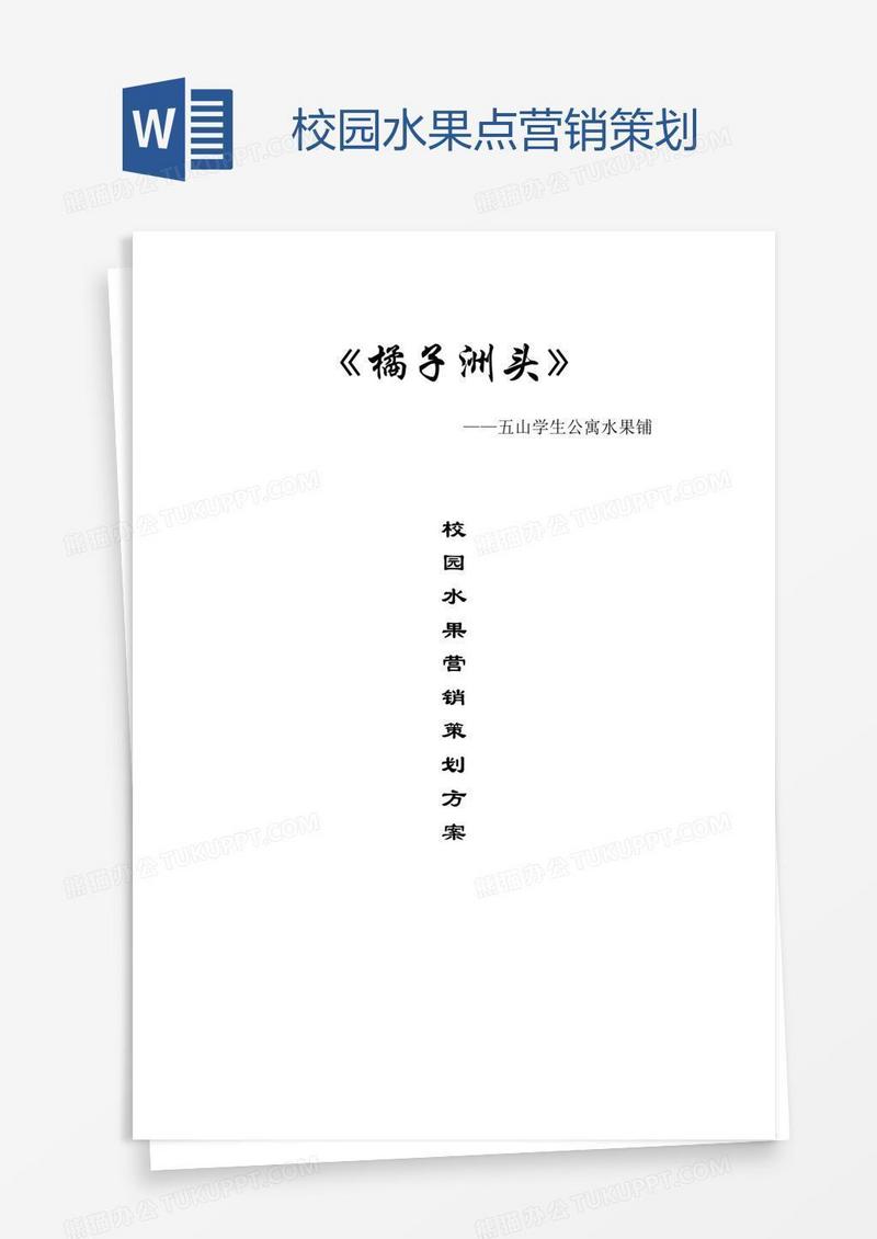 校园水果点营销策划