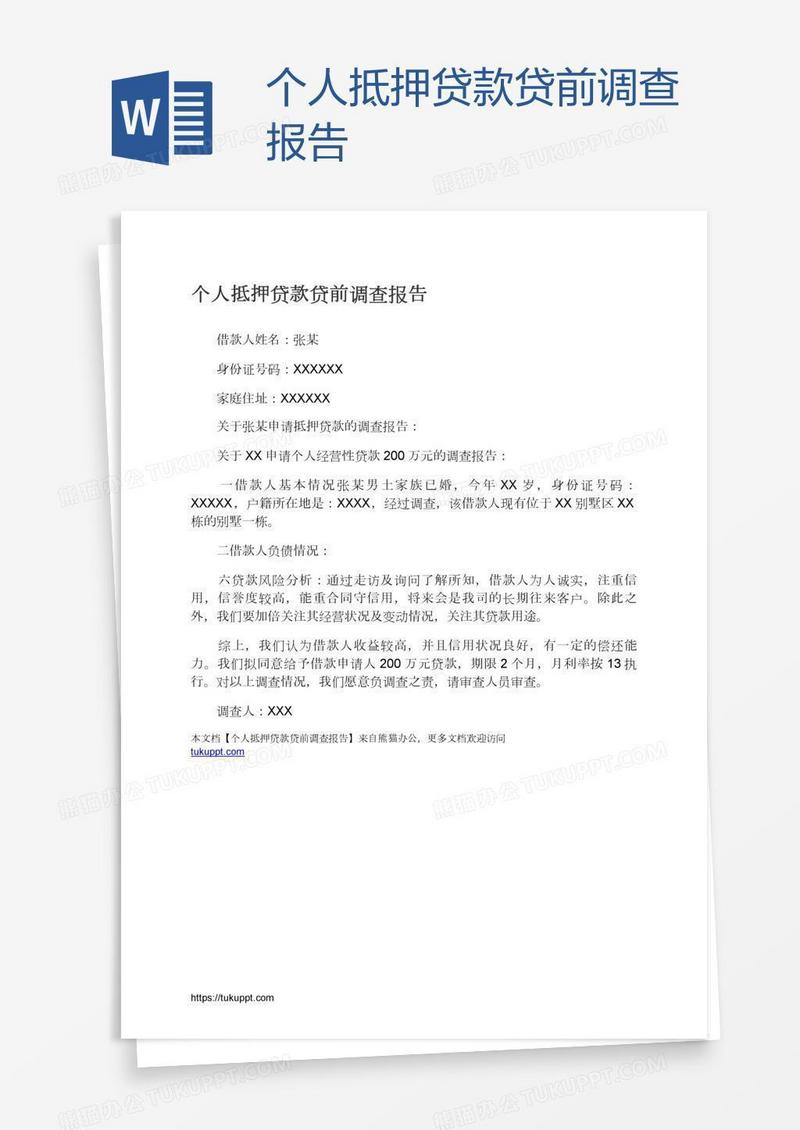 个人抵押贷款贷前调查报告