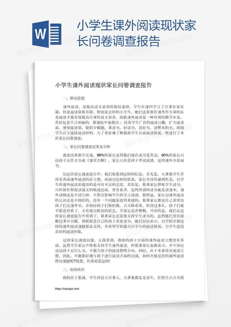 小学生课外阅读现状家长问卷调查报告