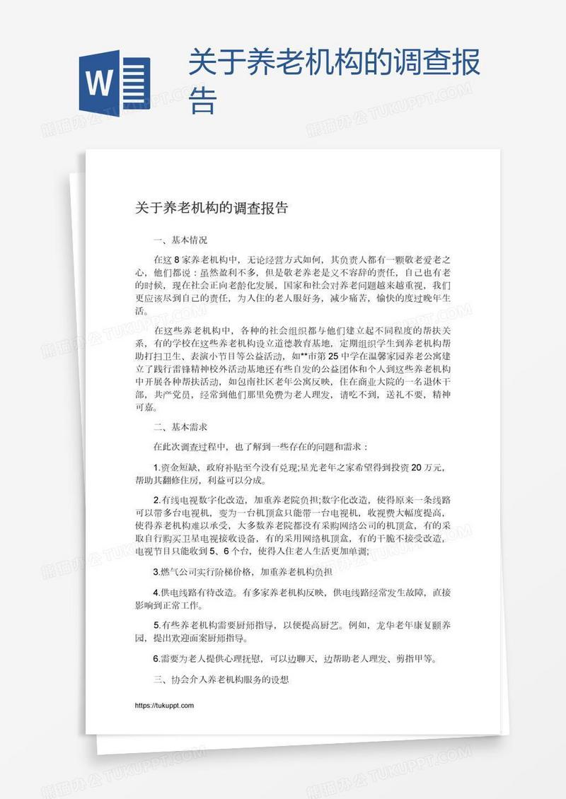 关于养老机构的调查报告