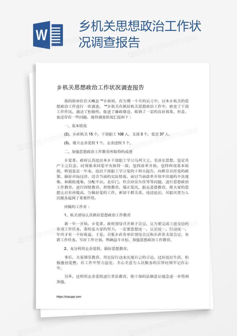乡机关思想政治工作状况调查报告