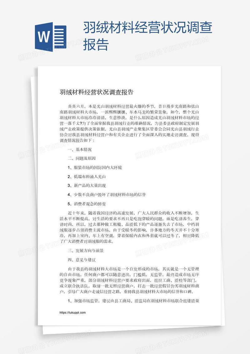 羽绒材料经营状况调查报告