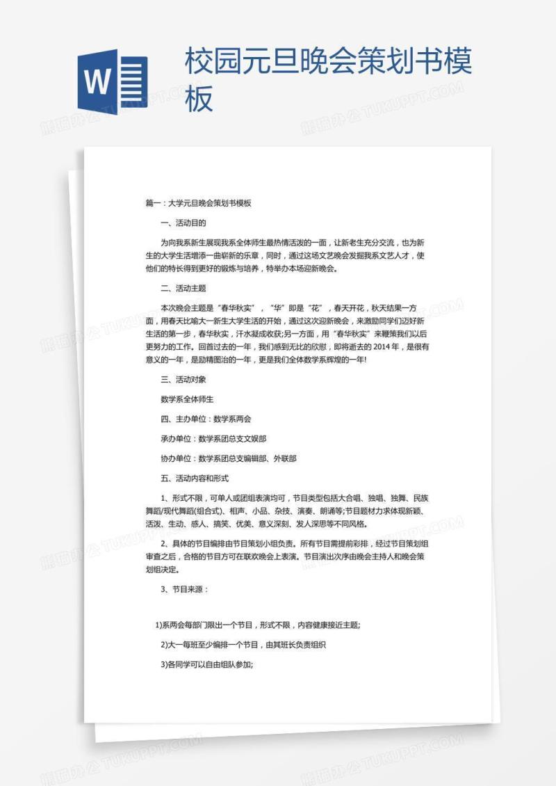 校园元旦晚会策划书模板