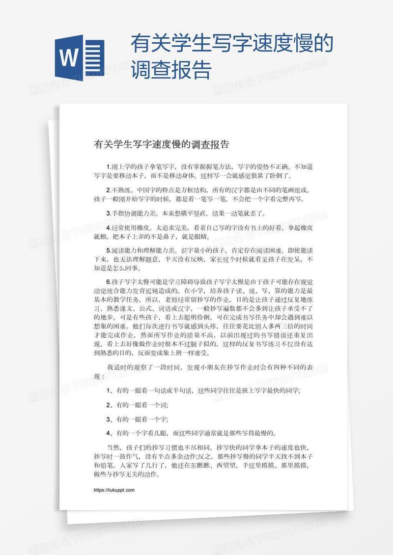 有关学生写字速度慢的调查报告