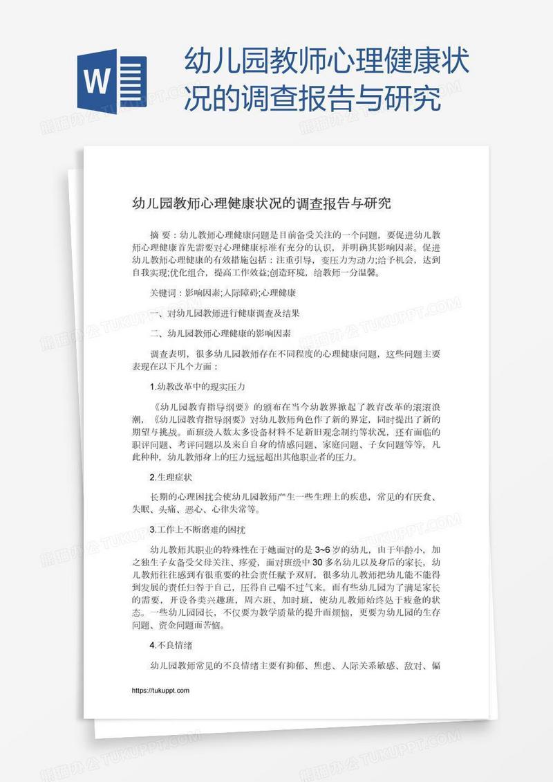 幼儿园教师心理健康状况的调查报告与研究