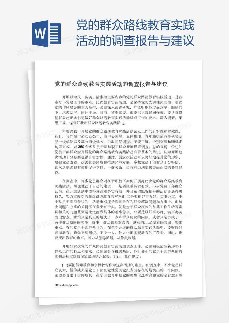 党的群众路线教育实践活动的调查报告与建议