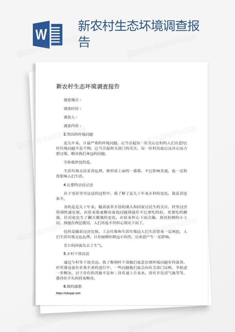 新农村生态坏境调查报告
