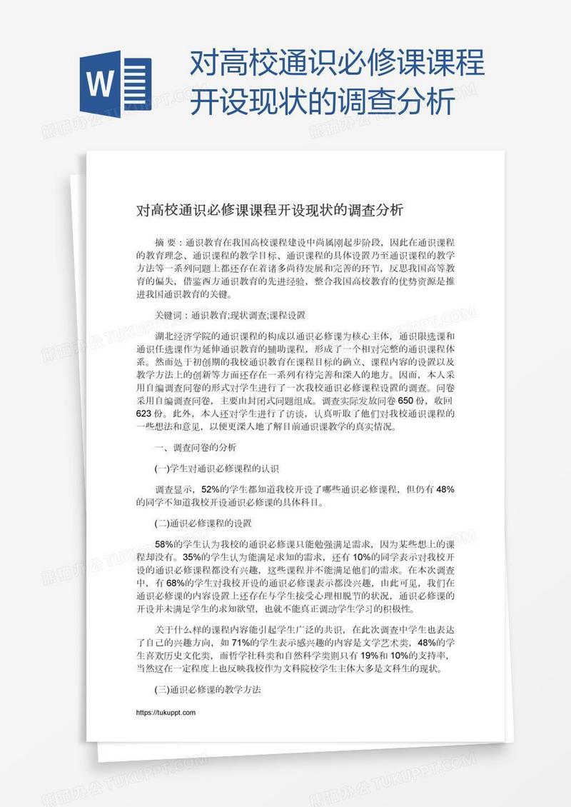 对高校通识必修课课程开设现状的调查分析