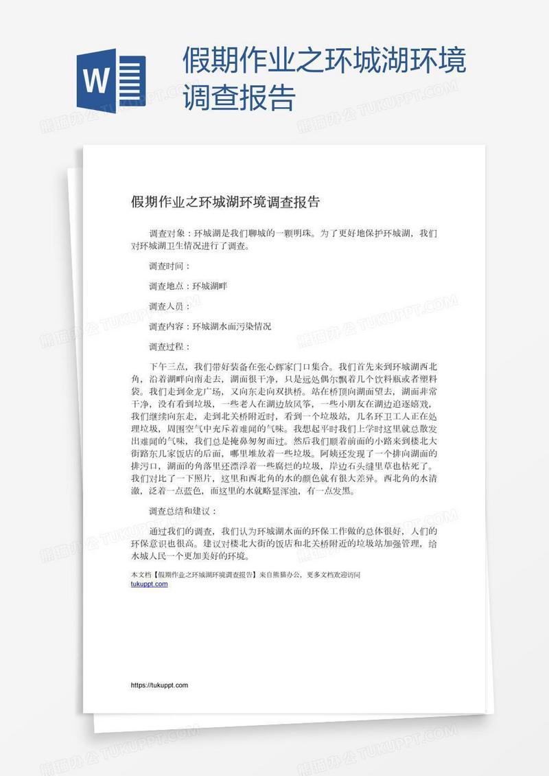 假期作业之环城湖环境调查报告