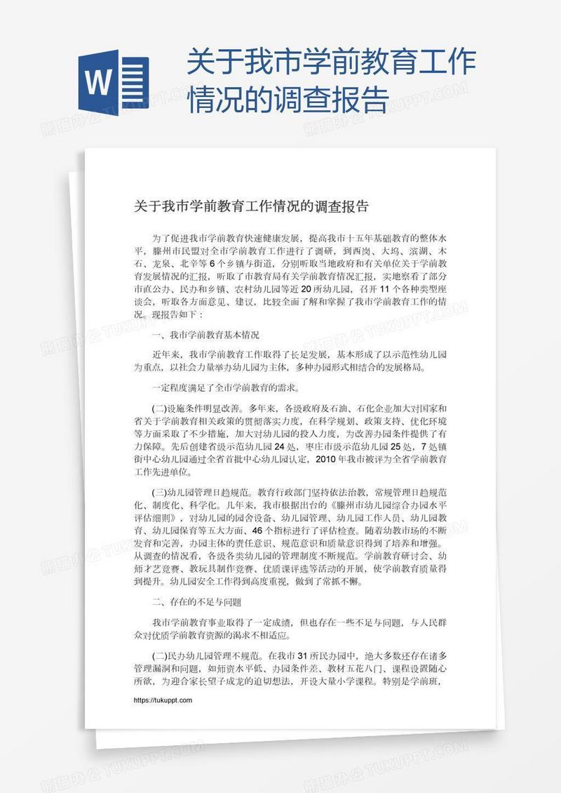 关于我市学前教育工作情况的调查报告